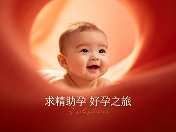 马边求精助孕科学助孕 开启专属好孕之旅